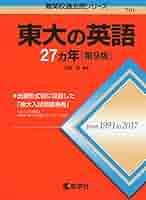 京大過去問＋東大英語 東大の英語27カ年[第9版] (難関校過去問シリーズ) | 吉倉 聡 |本